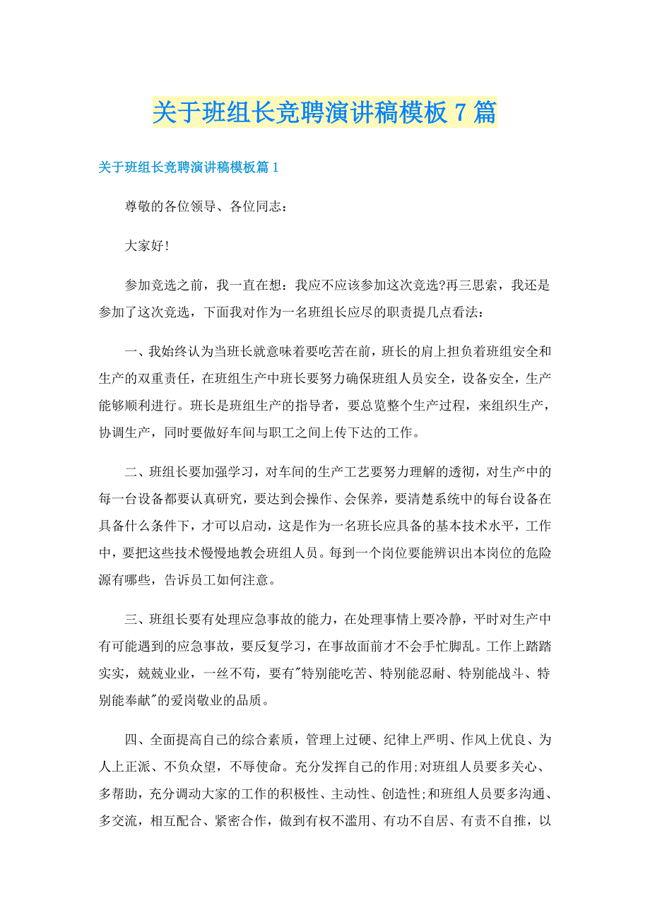 关于班组长竞聘演讲稿模板7篇_第1页