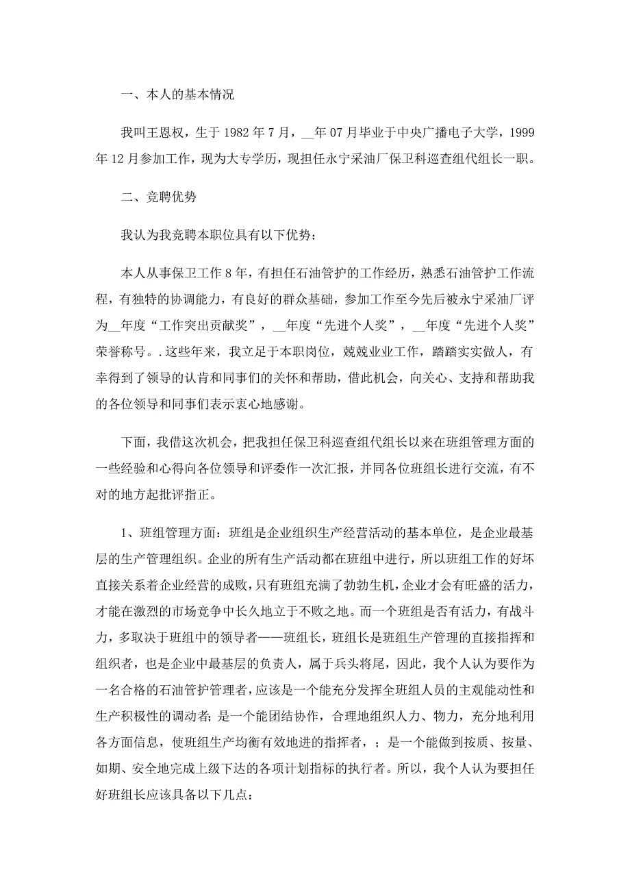 关于班组长竞聘演讲稿模板7篇_第4页