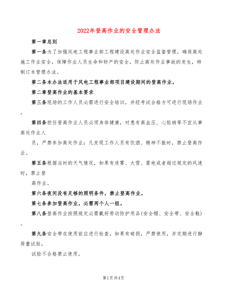 2022年登高作业的安全管理办法_第1页