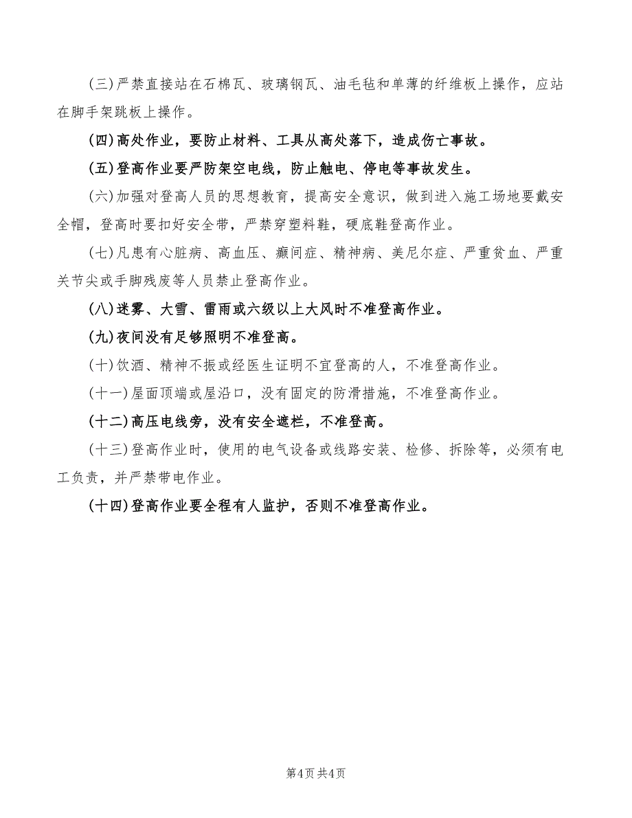 2022年登高作业的安全管理办法_第4页