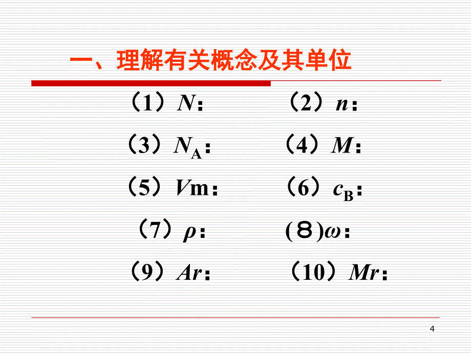 c物质的量复习课.ppt_第4页