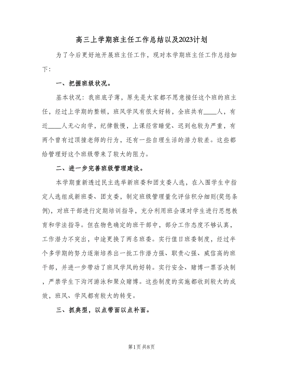 高三上学期班主任工作总结以及2023计划（2篇）.doc_第1页