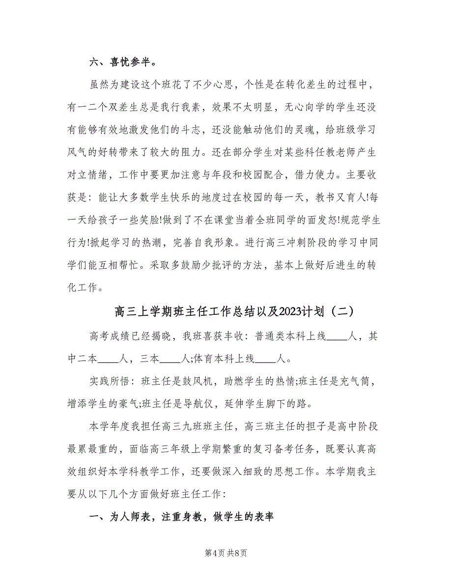 高三上学期班主任工作总结以及2023计划（2篇）.doc_第4页