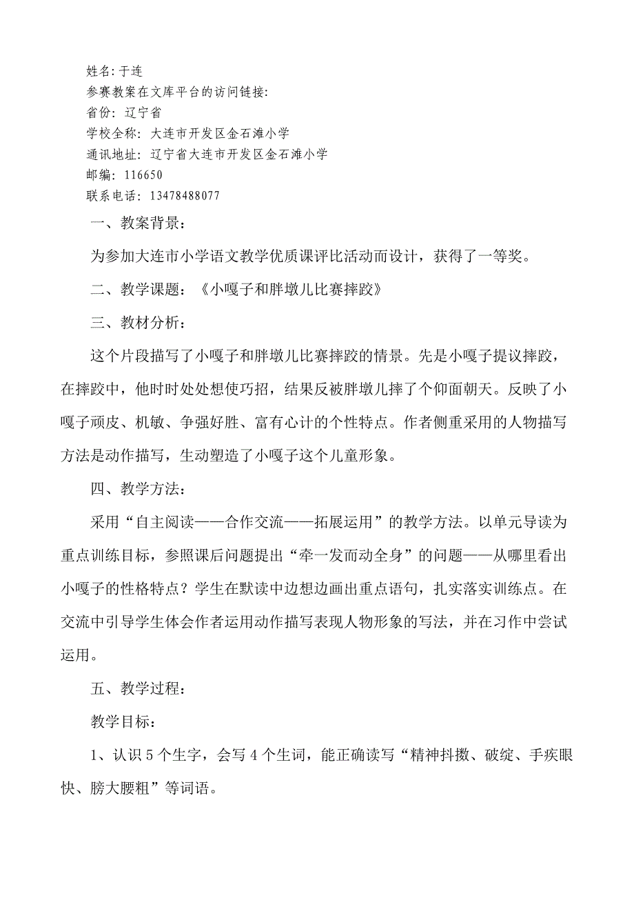 于连《小嘎子与胖墩儿比赛摔跤》教学设计.doc_第1页