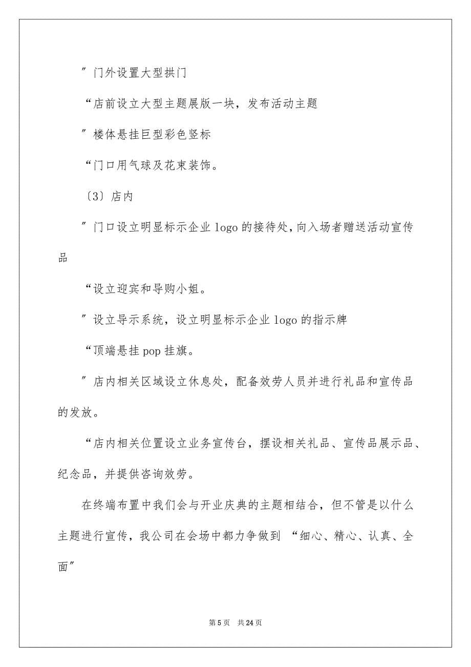 2023年开业活动策划四篇.docx_第5页