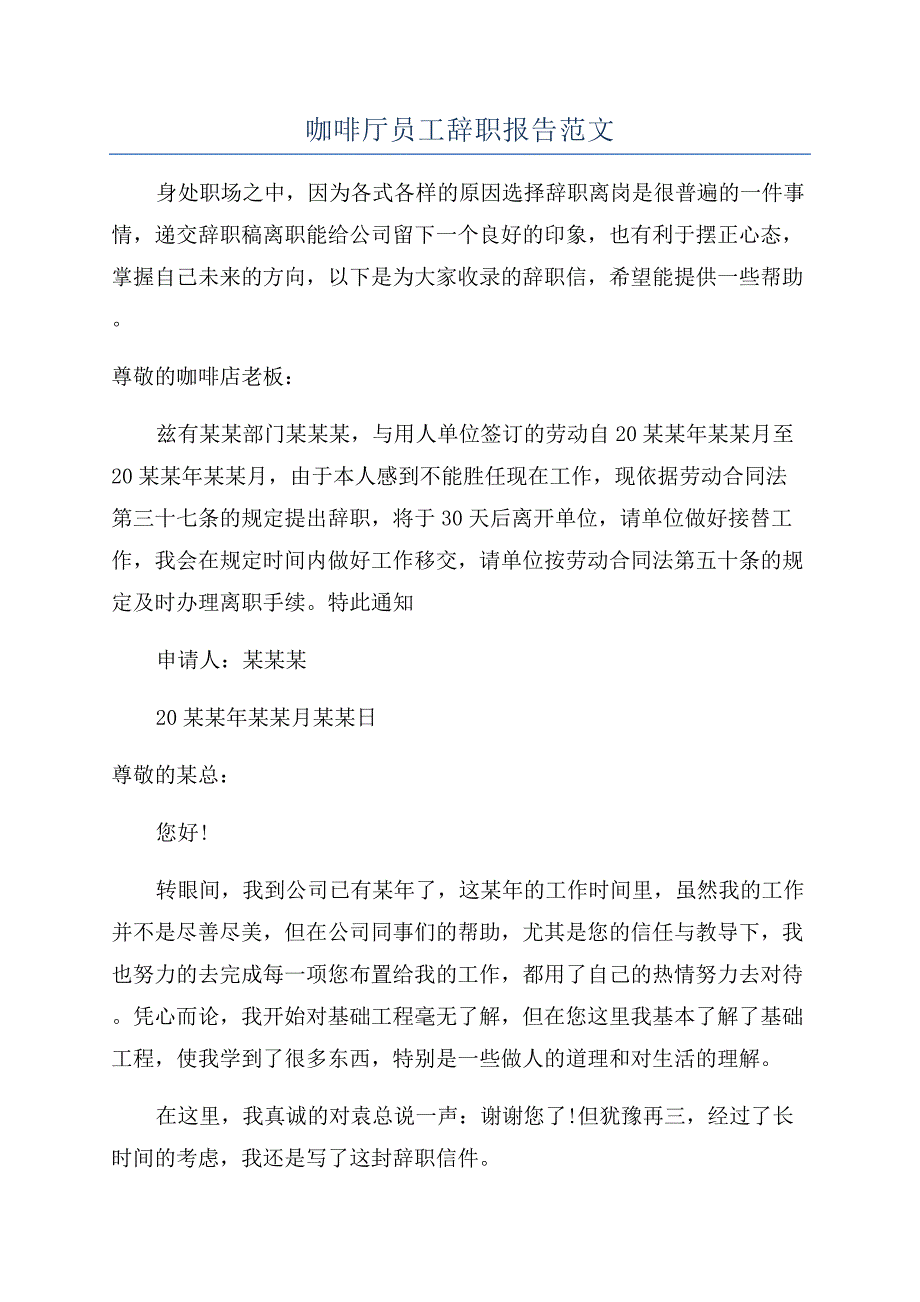 咖啡厅员工辞职报告范文.docx_第1页