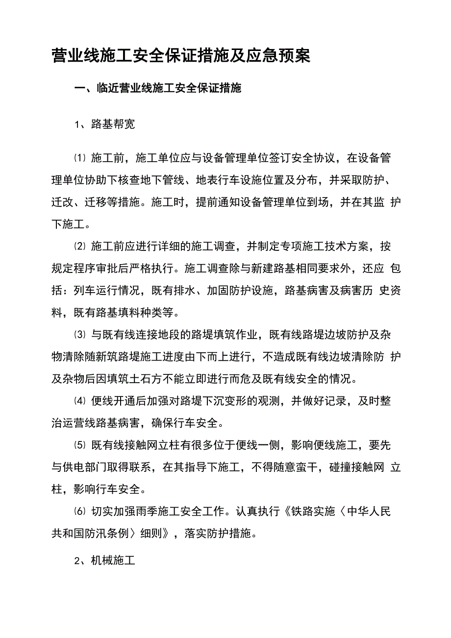 营业线的施工安全保证措施及应急预案_第1页