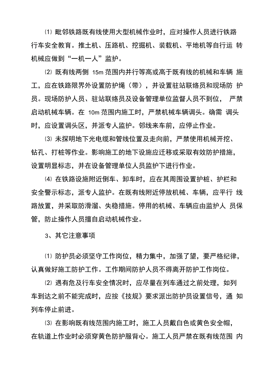 营业线的施工安全保证措施及应急预案_第2页