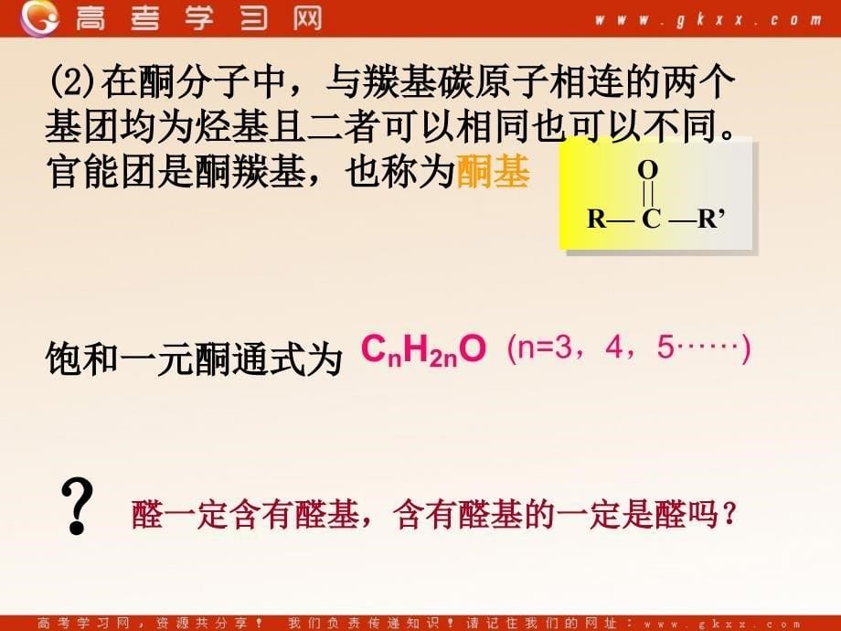 化学：《常见的醛、酮》课件1（21张PPT）（鲁科版选修5）_第5页