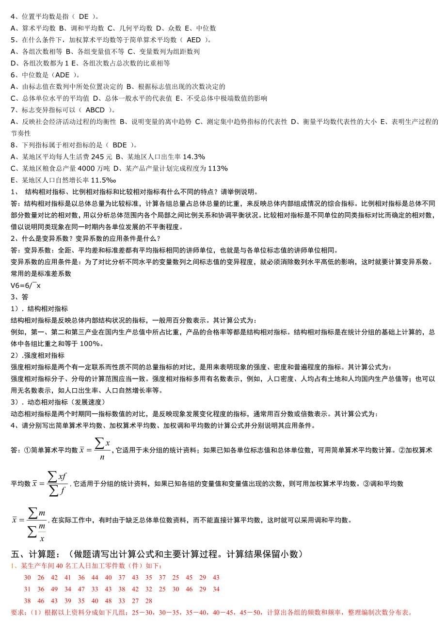 2011年-统计学原理形成性考核册-纸质作业_第5页