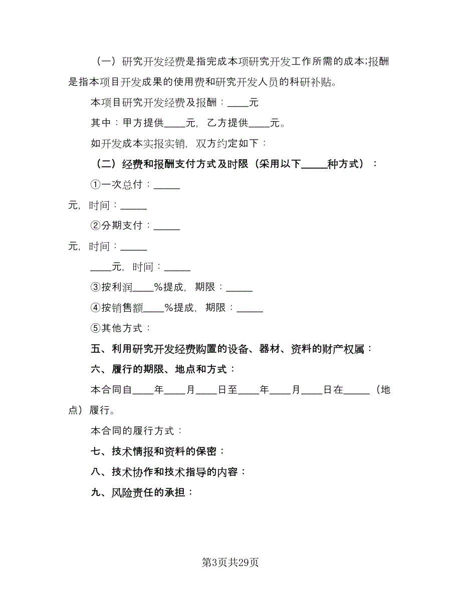 技术开发承揽合同官方版（8篇）.doc_第3页