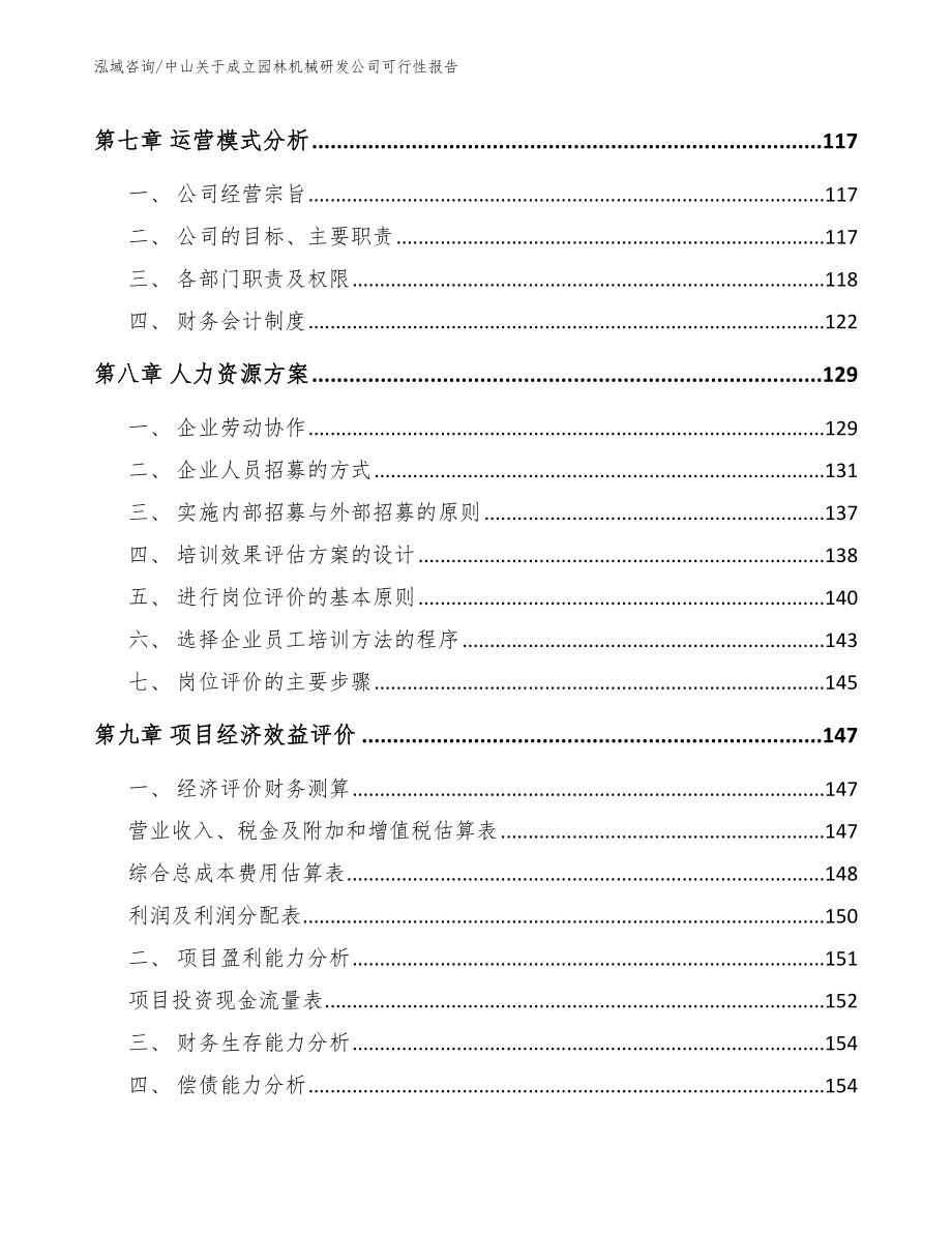 中山关于成立园林机械研发公司可行性报告_第4页