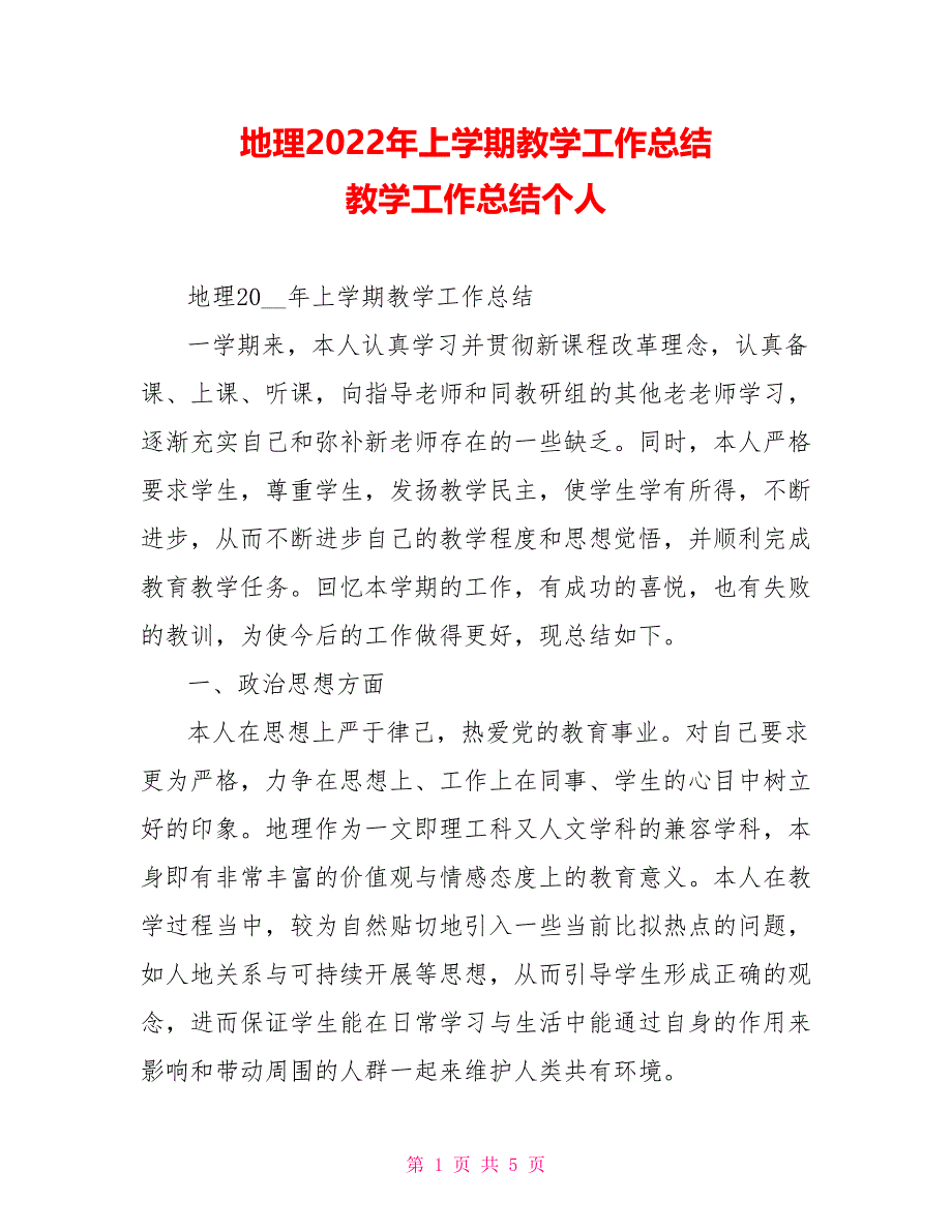 地理2022年上学期教学工作总结教学工作总结个人_第1页