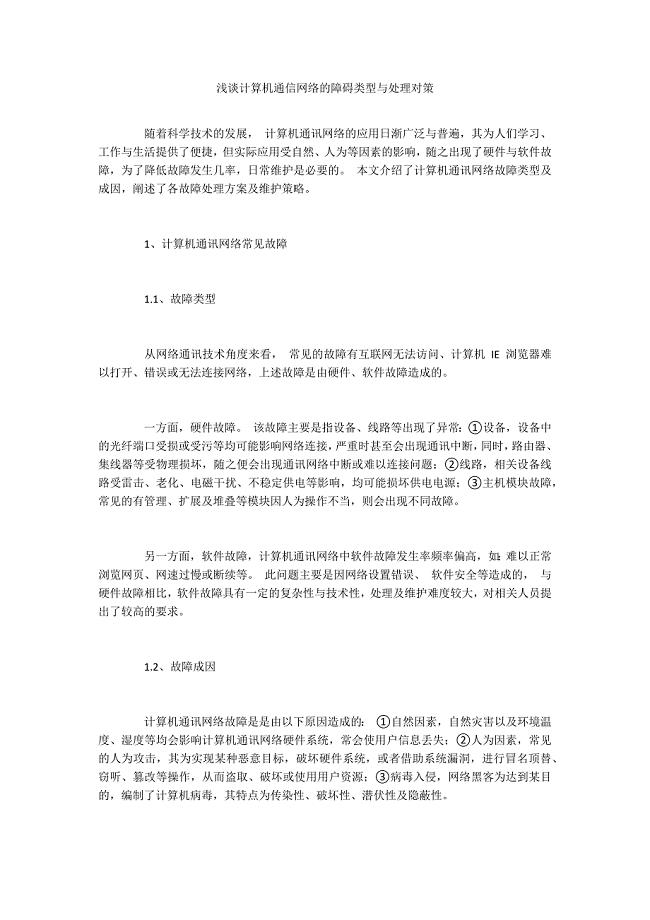 浅谈计算机通信网络的障碍类型与处理对策.docx