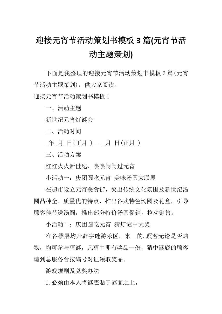 迎接元宵节活动策划书模板3篇(元宵节活动主题策划)_第1页