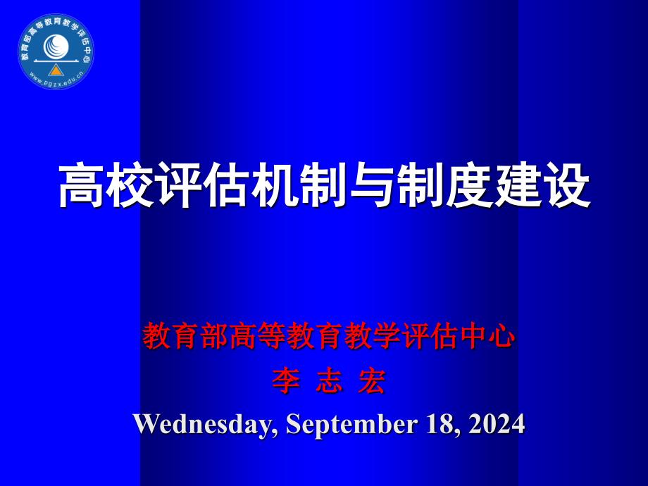 精选高校评估机制与制度建设_第1页