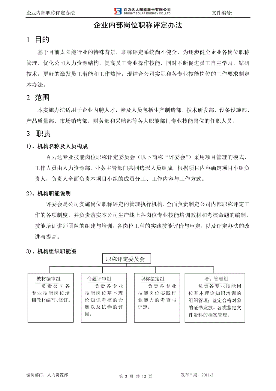 企业职称评定办法_简缩版_第2页