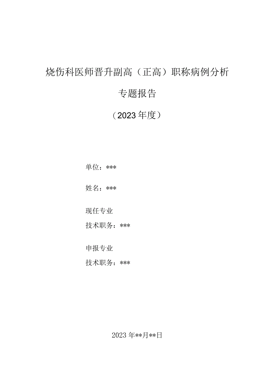 烧伤科医师晋升副主任（主任）医师高级职称病例分析专题报告（小儿严重烧伤并发应激性溃疡反复大出血）_第1页