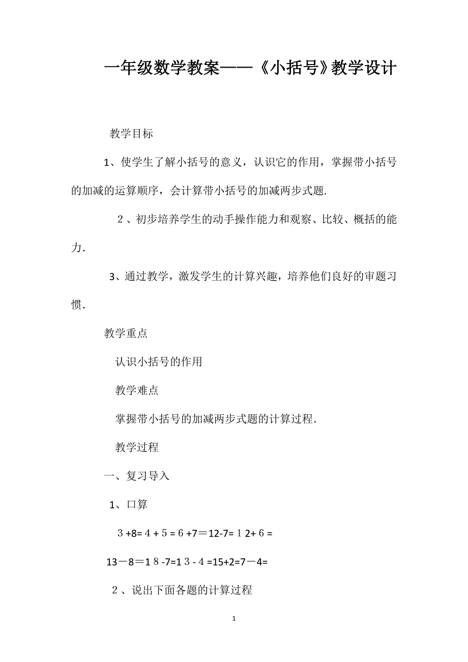 一年级数学教案小括号教学设计_第1页