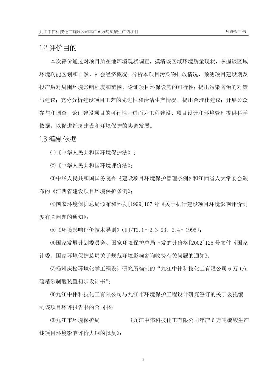 九江中伟科技化工有限公司年产6万吨硫酸生产线项目环评报告.doc_第3页