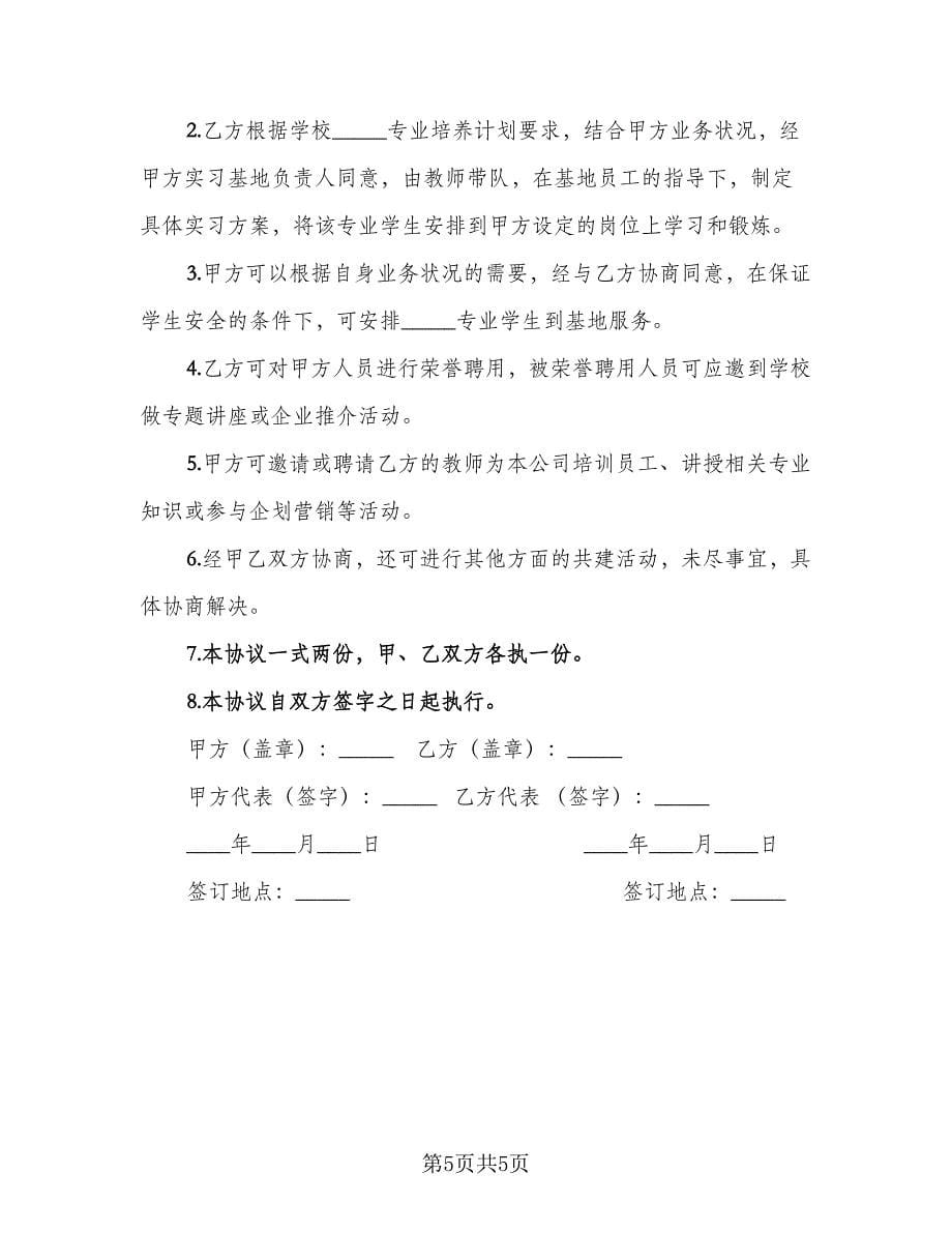 教学实习基地共建协议（四篇）.doc_第5页