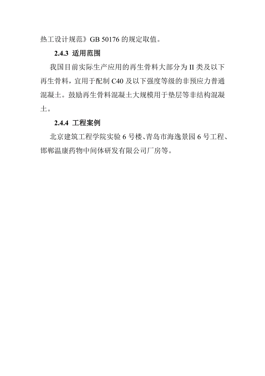 再生骨料混凝土技术_第3页