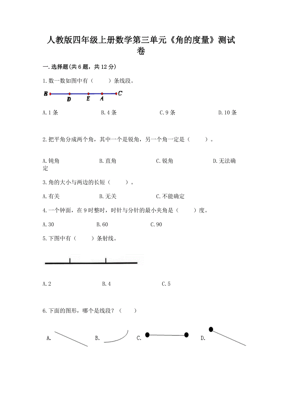 人教版四年级上册数学第三单元《角的度量》测试卷及答案下载.docx_第1页