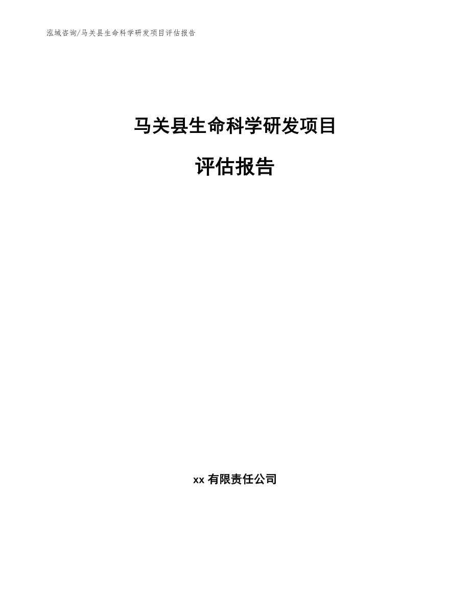 马关县生命科学研发项目评估报告（参考模板）_第1页