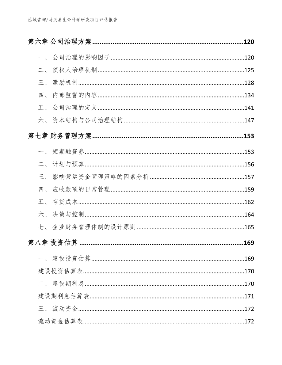 马关县生命科学研发项目评估报告（参考模板）_第4页