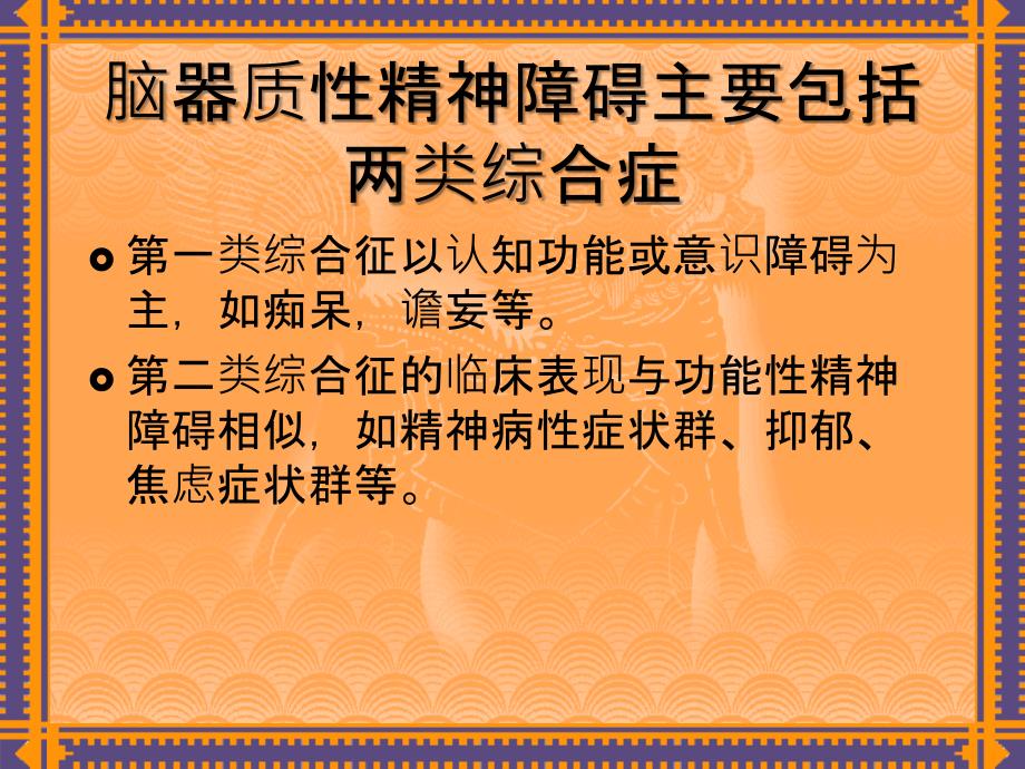 脑器质性精神疾病所致精神障碍_第3页