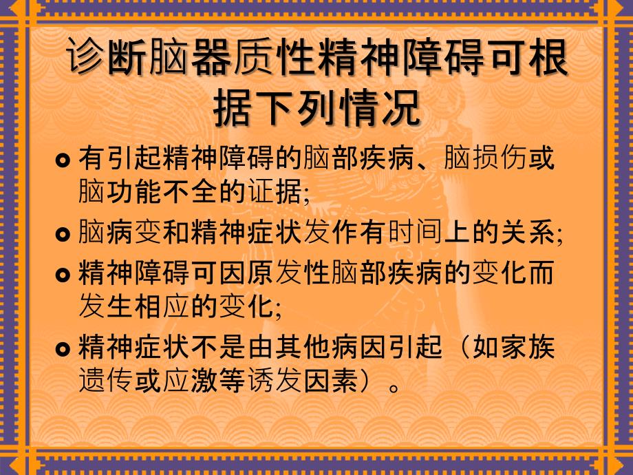 脑器质性精神疾病所致精神障碍_第4页