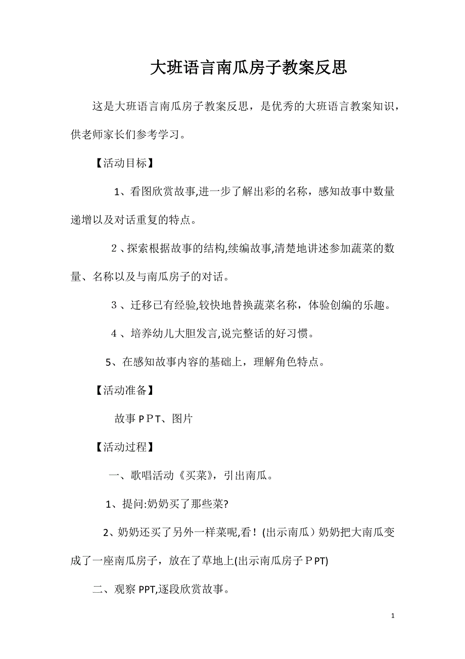 大班语言南瓜房子教案反思_第1页