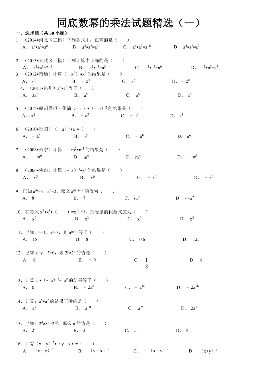 同底数幂的乘法试题精选(一)附答案_第1页