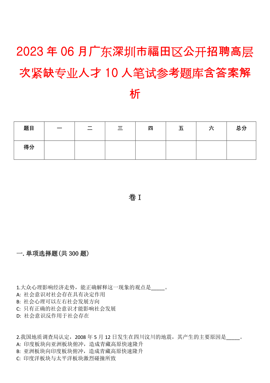 2023年06月广东深圳市福田区公开招聘高层次紧缺专业人才10人笔试参考题库含答案解析_第1页