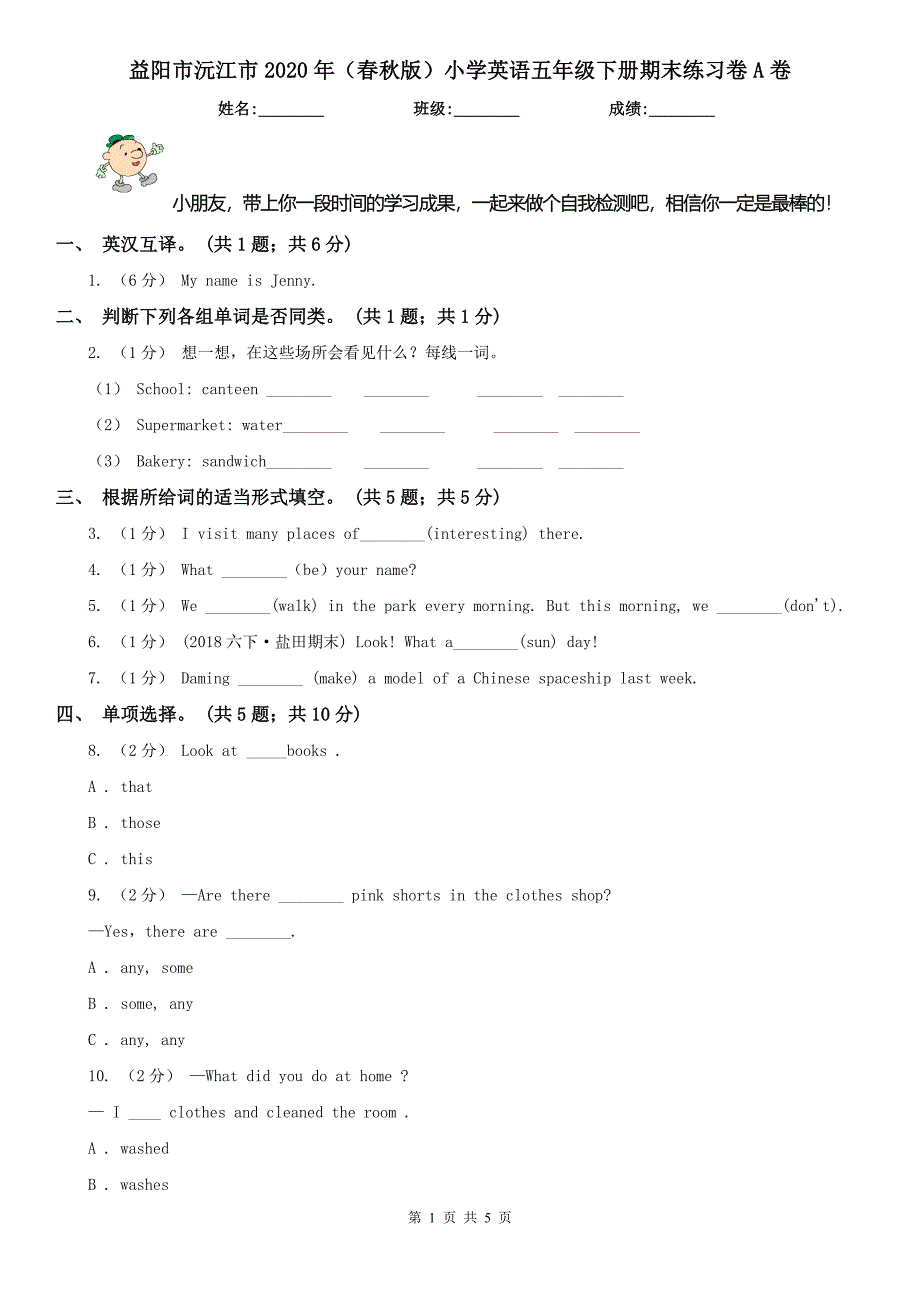 益阳市沅江市2020年（春秋版）小学英语五年级下册期末练习卷A卷_第1页