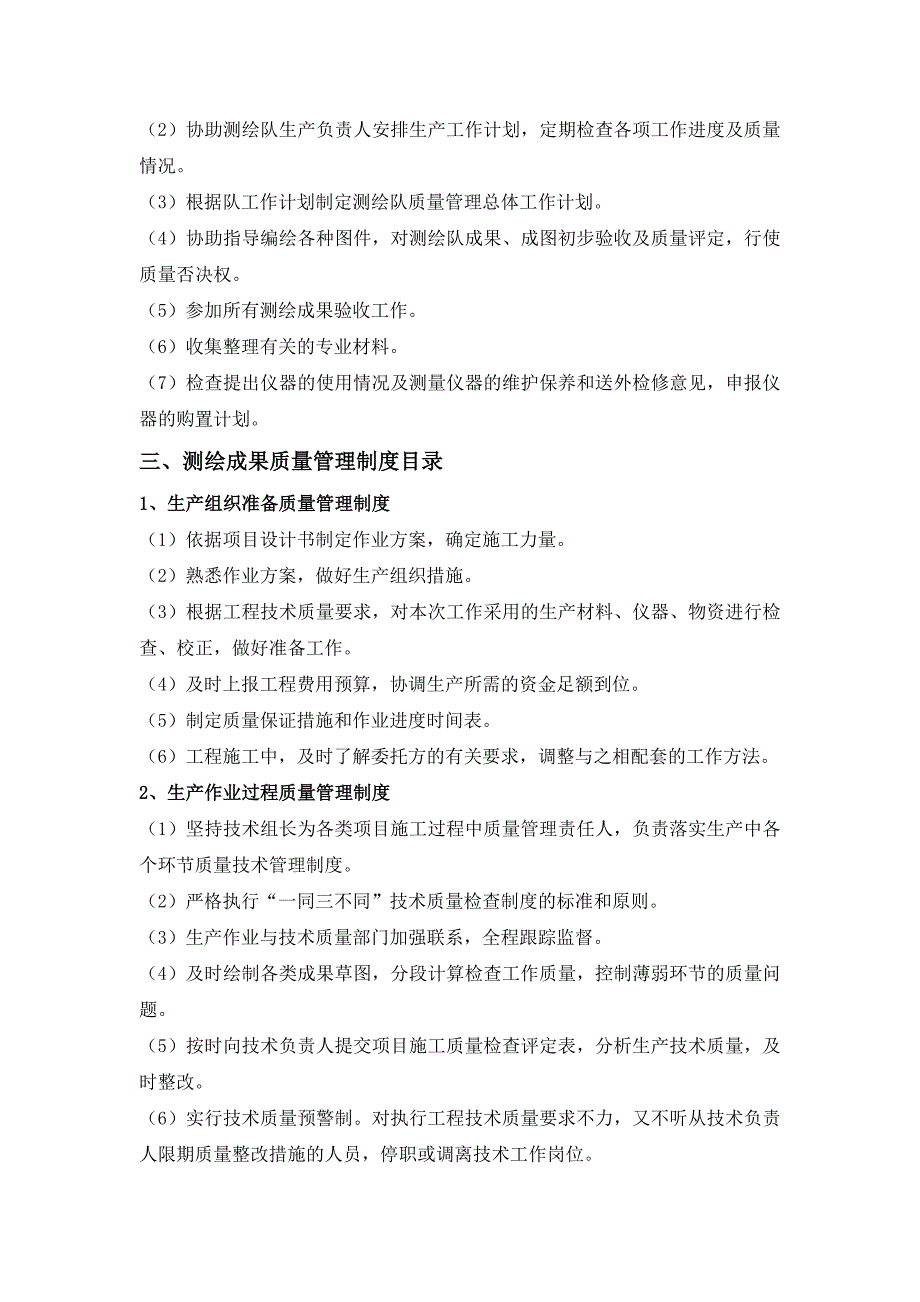 测绘技术质量保证体系_第3页