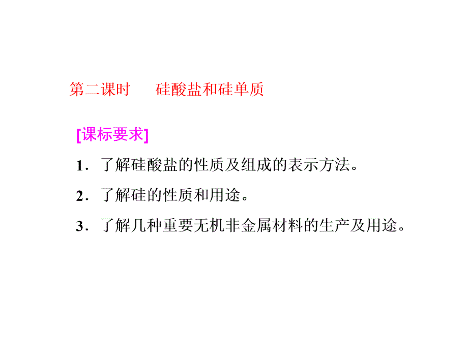 硅酸盐和硅单质课件_第1页