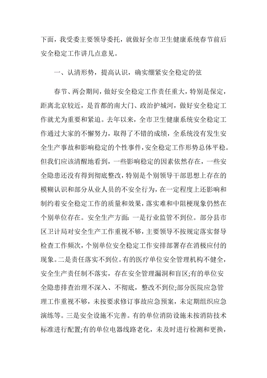 在全市卫生健康系统安全稳定工作会议上的讲话_第2页