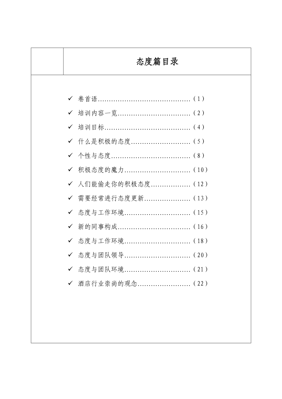 参考xxx国际大酒店员工培训手册态度知识篇98页_第2页