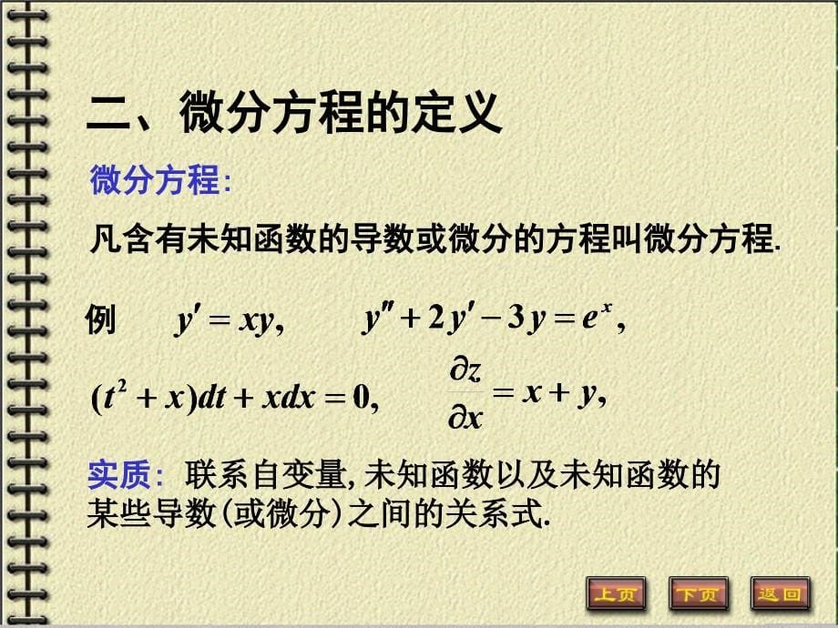 《高等数学》教学课件：12-1 微分方程的基本概念_第5页