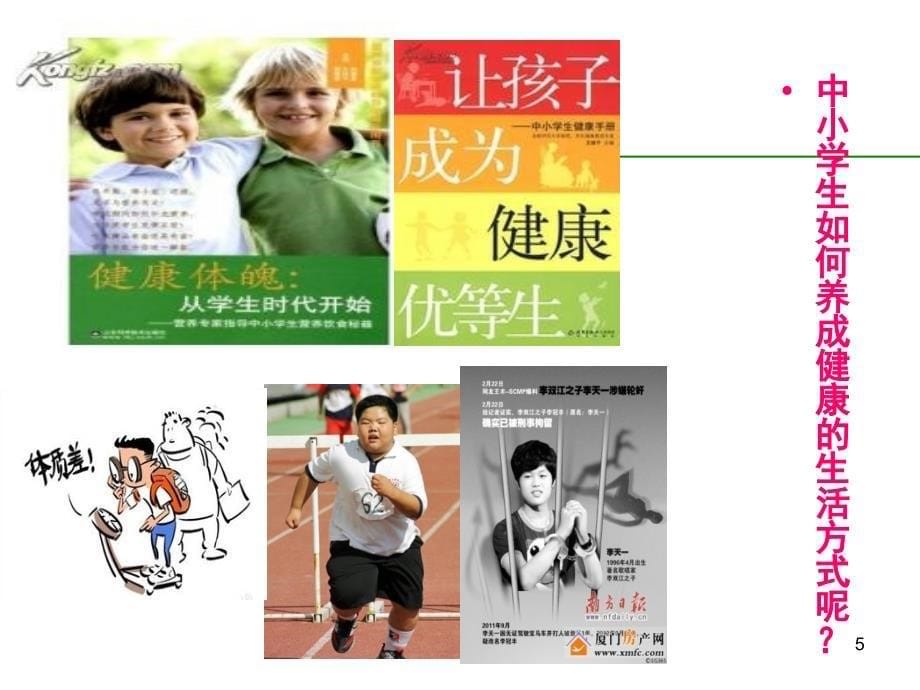 中小学生健康生活方式讲座ppt课件_第5页