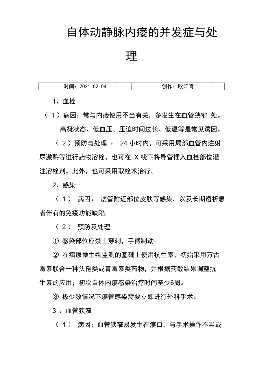 自体动静脉内瘘的并发症与处理_第1页