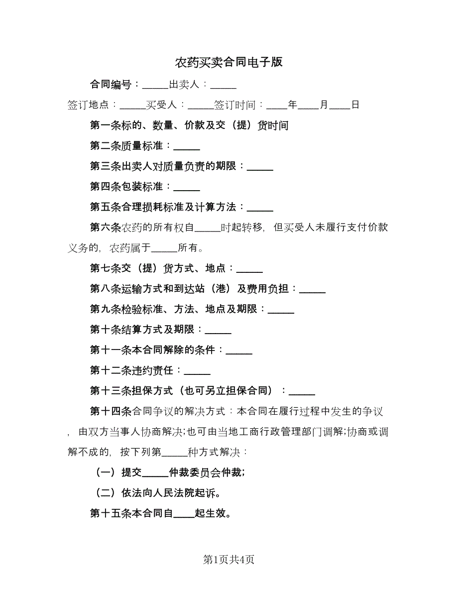 农药买卖合同电子版（2篇）.doc_第1页