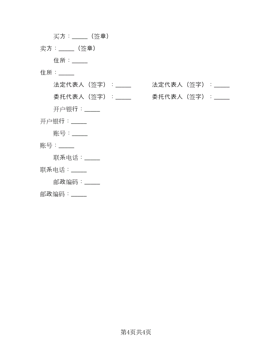 农药买卖合同电子版（2篇）.doc_第4页