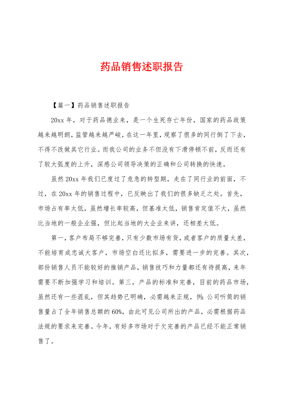 药品销售述职报告.docx_第1页