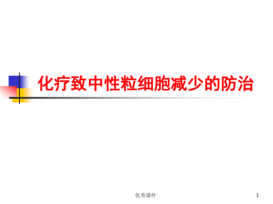 化疗致中性粒细胞减少的防治【医疗资料】_第1页