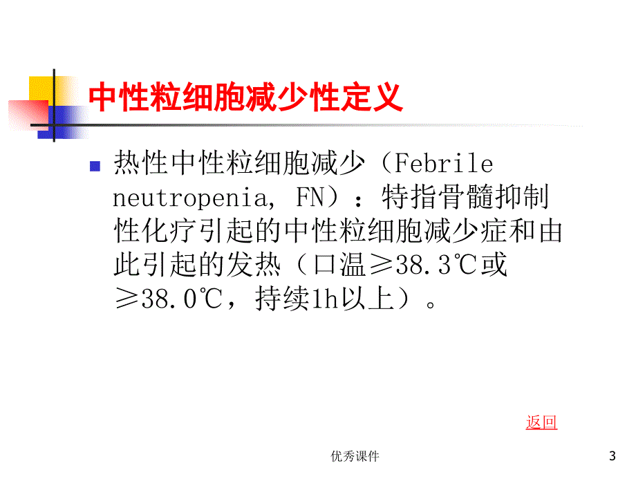 化疗致中性粒细胞减少的防治【医疗资料】_第3页