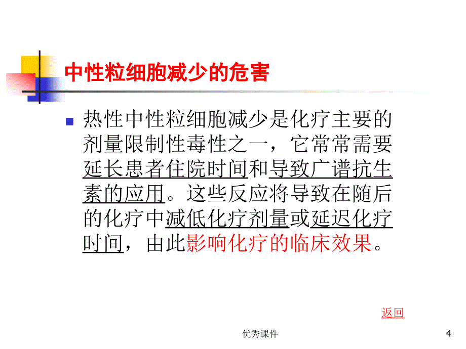 化疗致中性粒细胞减少的防治【医疗资料】_第4页