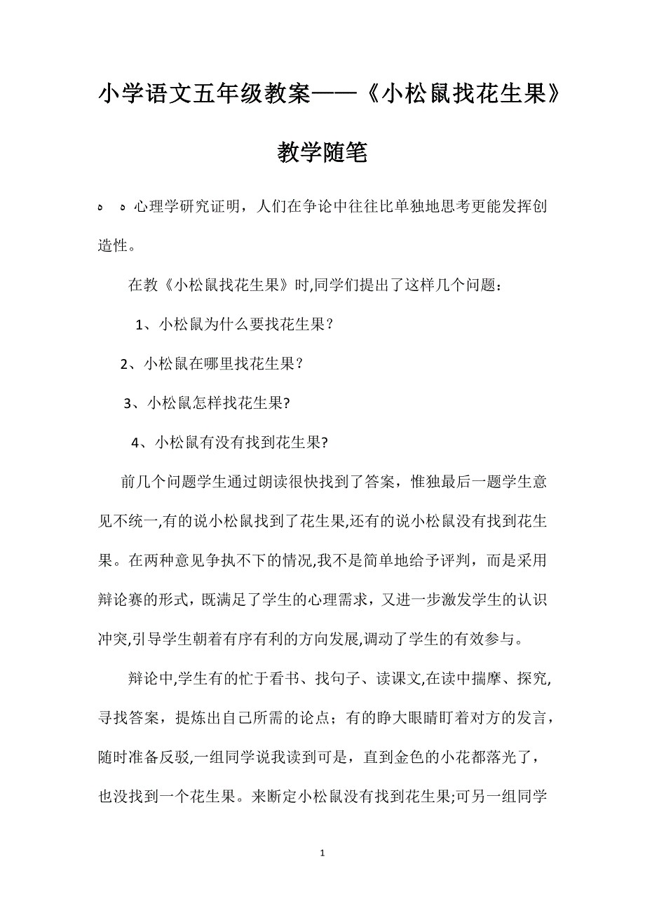 小学语文五年级教案小松鼠找花生果教学随笔_第1页