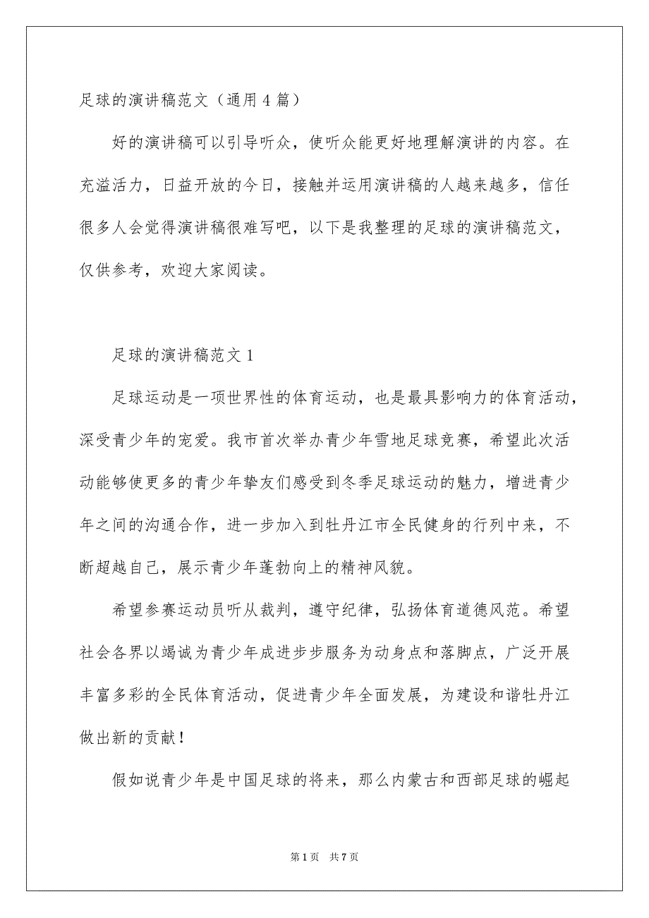 足球的演讲稿范文通用4篇_第1页